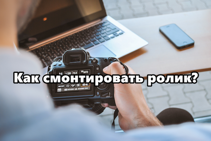 Обзор простых видеоредакторов для новичков: как смонтировать ролик?