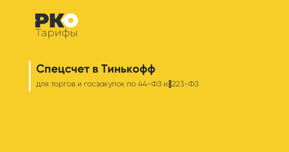 Спецсчет в Тинькофф для госзакупок