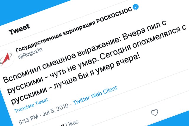 «Вчера пил с русскими — чуть не умер». Твиттер Дмитрия Рогозина отдали «Роскосмосу». А старые твиты так и не удалили!