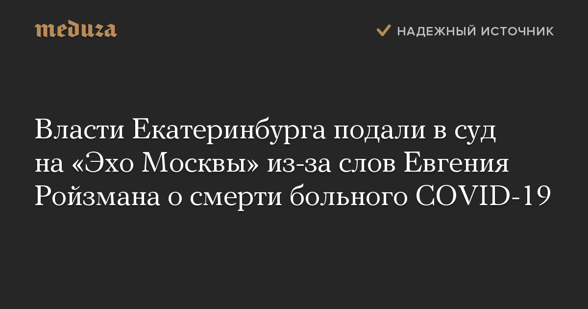 Власти Екатеринбурга подали в суд на «Эхо Москвы» из-за слов Евгения Ройзмана о смерти больного COVID-19