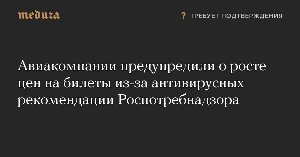 Авиакомпании предупредили о росте цен на билеты из-за антивирусных рекомендации Роспотребнадзора