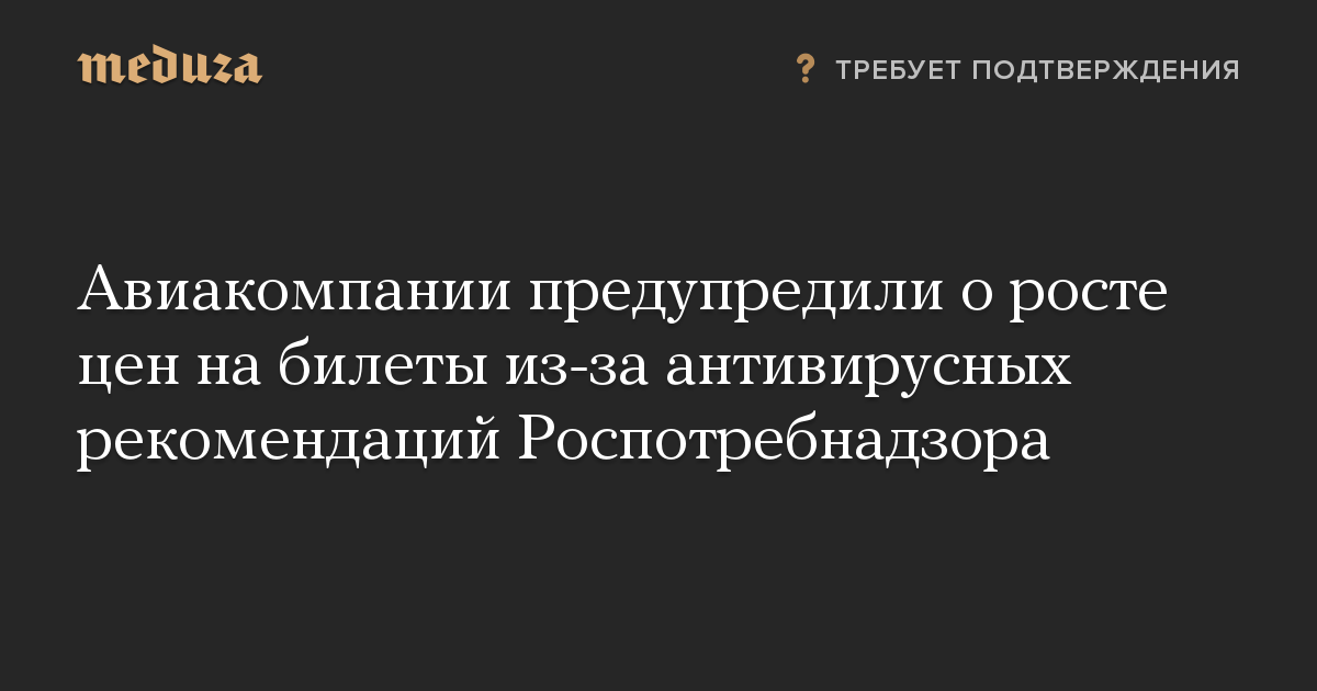 Авиакомпании предупредили о росте цен на билеты из-за антивирусных рекомендаций Роспотребнадзора