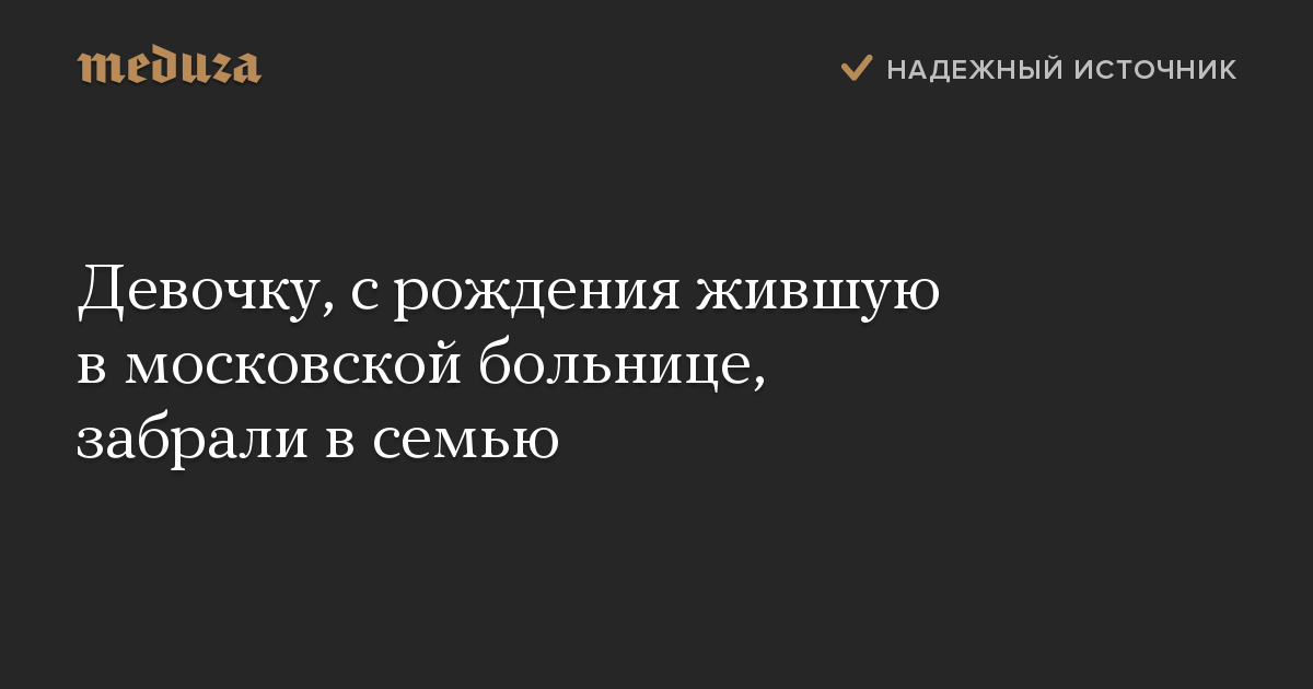 Девочку, с рождения жившую в московской больнице, забрали в семью