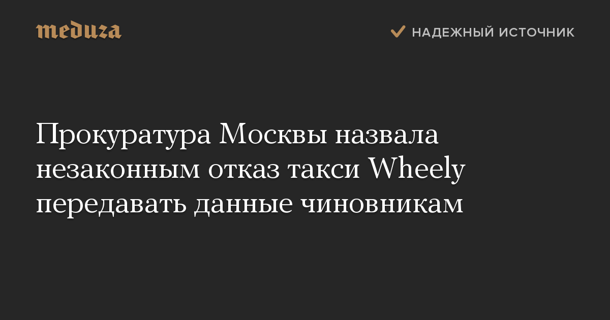 Прокуратура Москвы назвала незаконным отказ такси Wheely передавать данные чиновникам