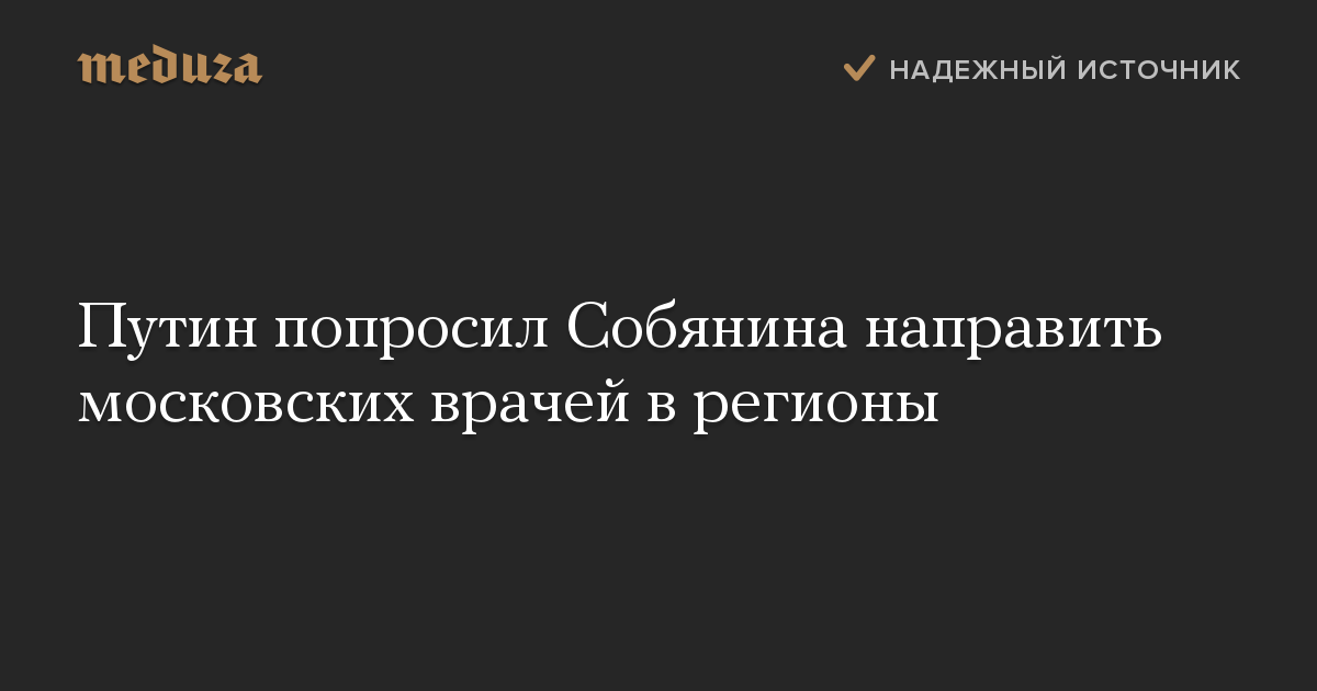 Путин попросил Собянина направить московских врачей в регионы