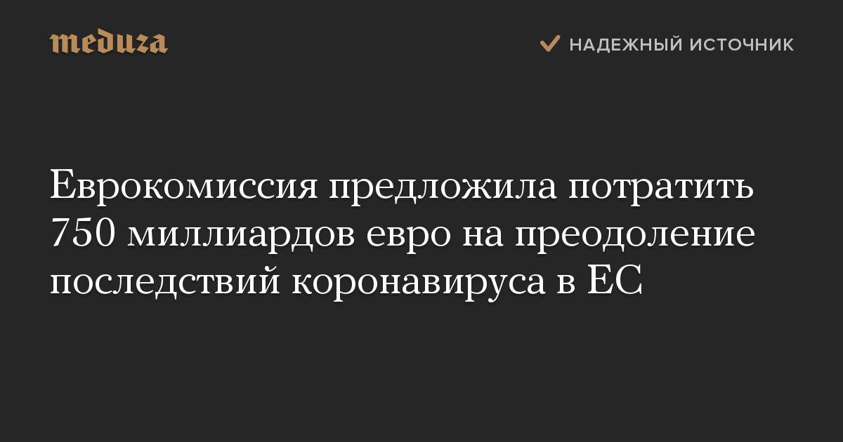 Еврокомиссия предложила потратить 750 миллиардов евро на преодоление последствий коронавируса в ЕС