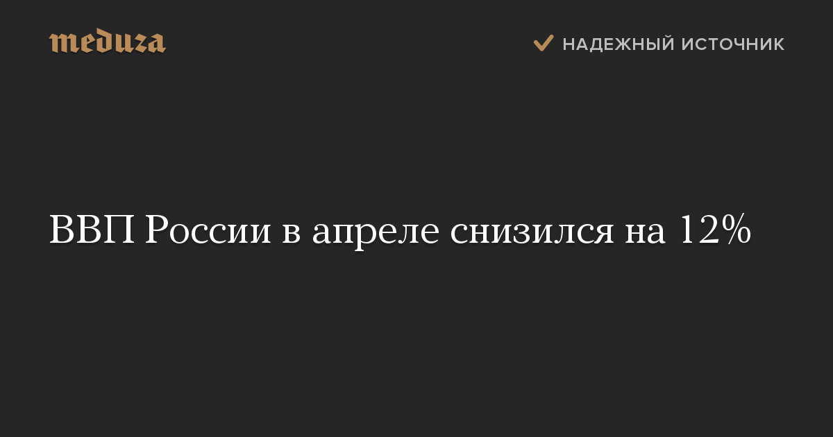 ВВП России в апреле снизился на 12%