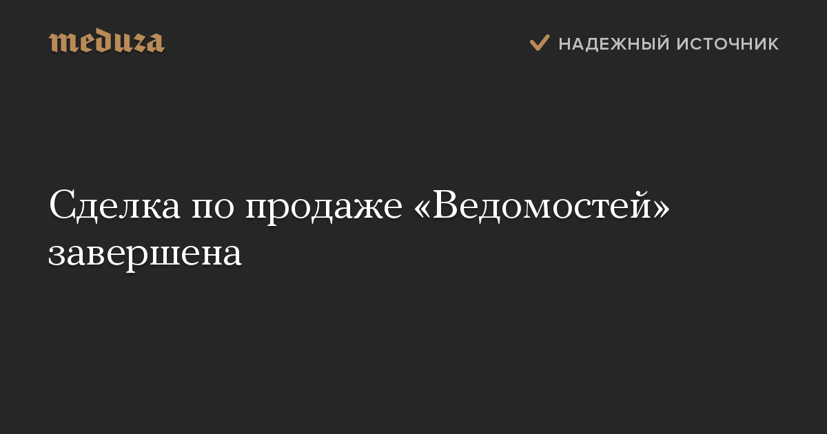 Сделка по продаже «Ведомостей» завершена