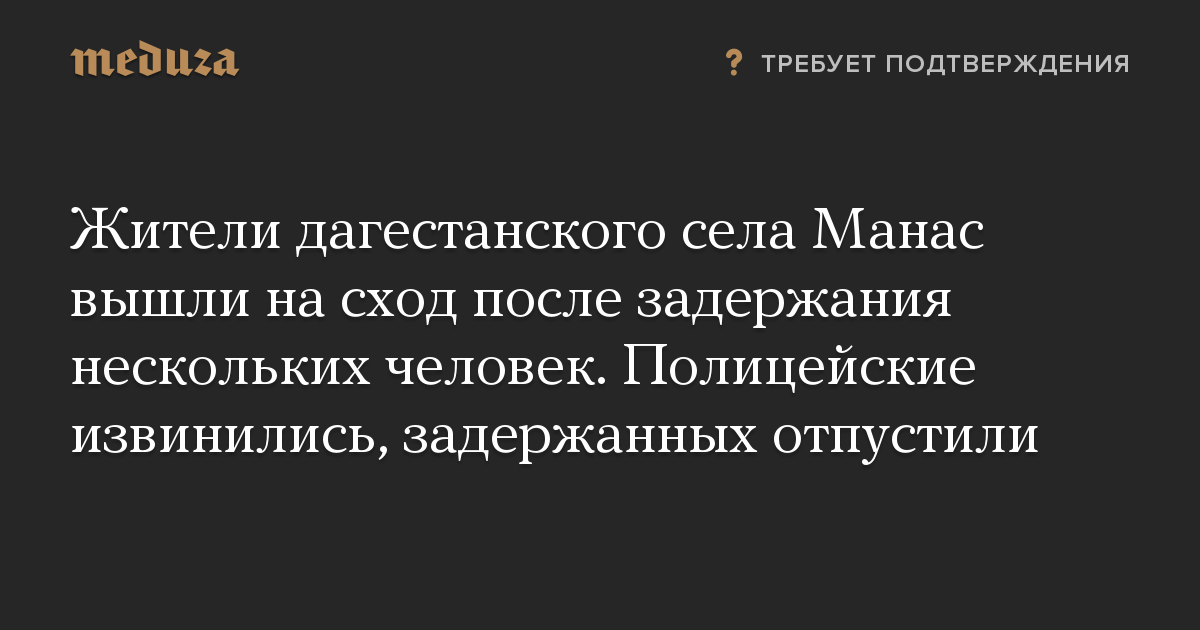 Жители дагестанского села Манас вышли на сход после задержания нескольких человек. Полицейские извинились, задержанных отпустили