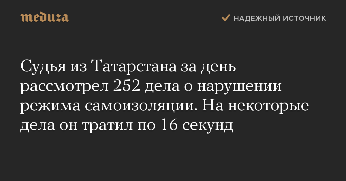 Судья из Татарстана за день рассмотрел 252 дела о нарушении режима самоизоляции. На некоторые дела он тратил по 16 секунд