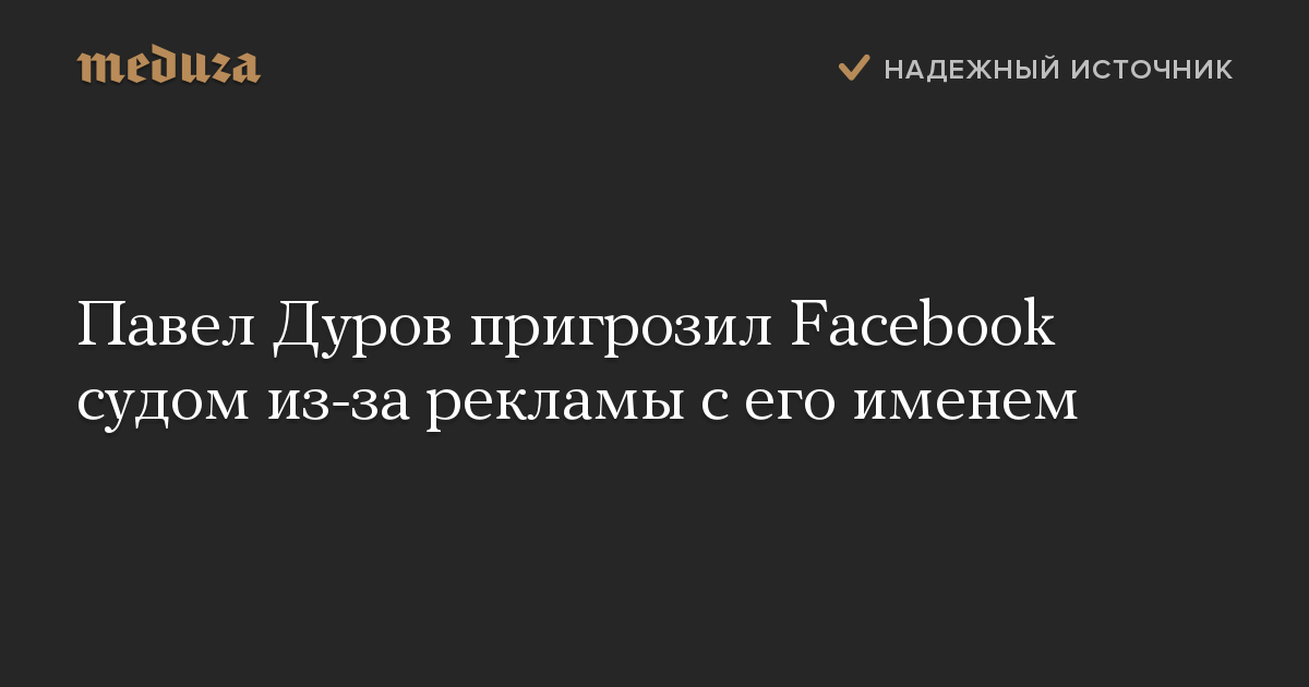 Павел Дуров пригрозил Facebook судом из-за рекламы с его именем