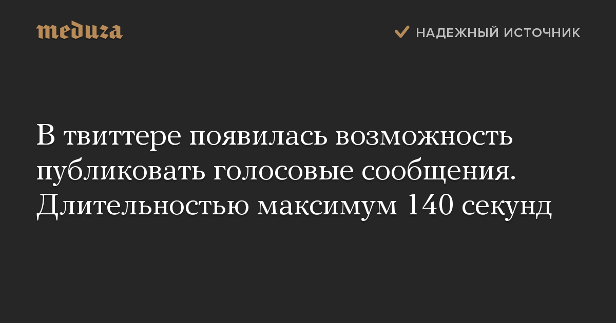 В твиттере появилась возможность публиковать голосовые сообщения. Длительностью максимум 140 секунд