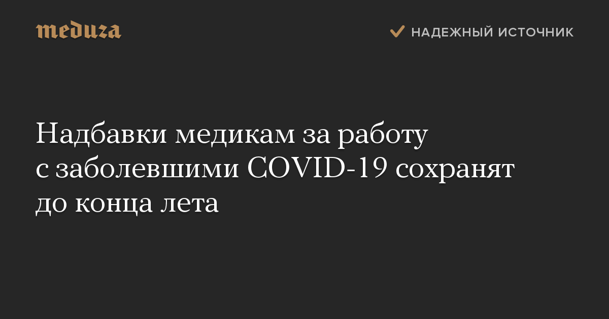 Надбавки медикам за работу с заболевшими COVID-19 сохранят до конца лета