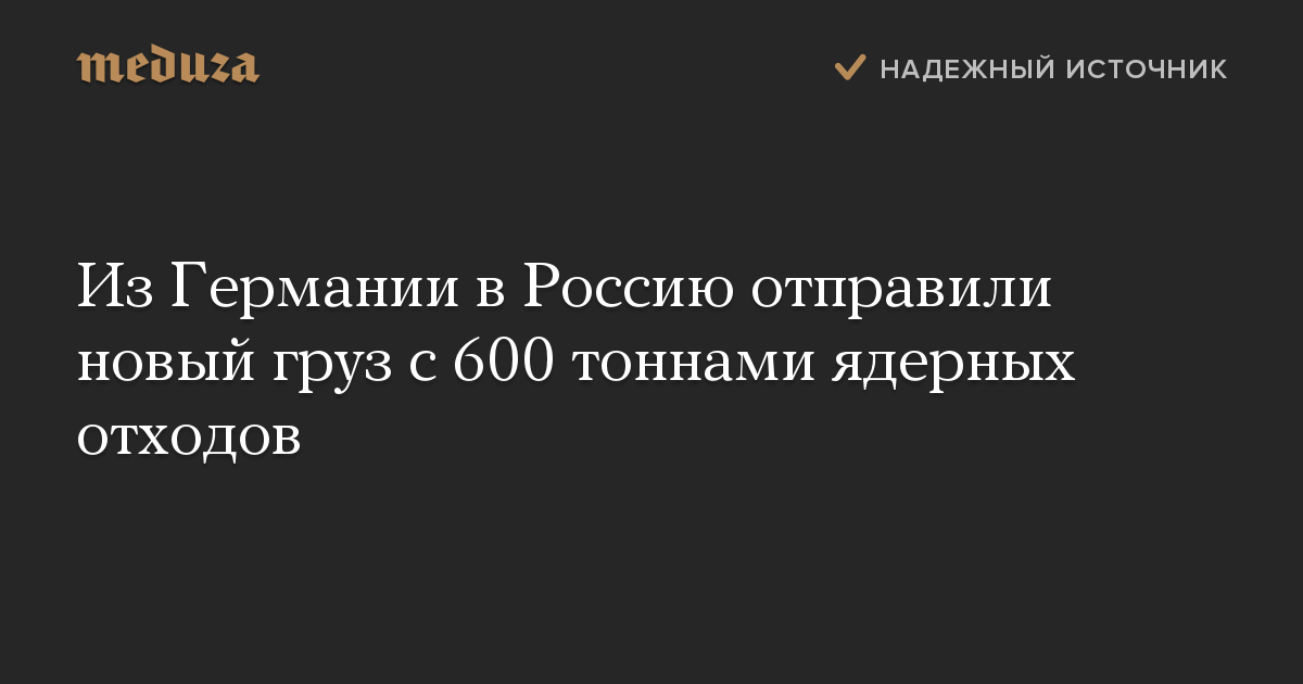 Из Германии в Россию отправили новый груз с 600 тоннами ядерных отходов