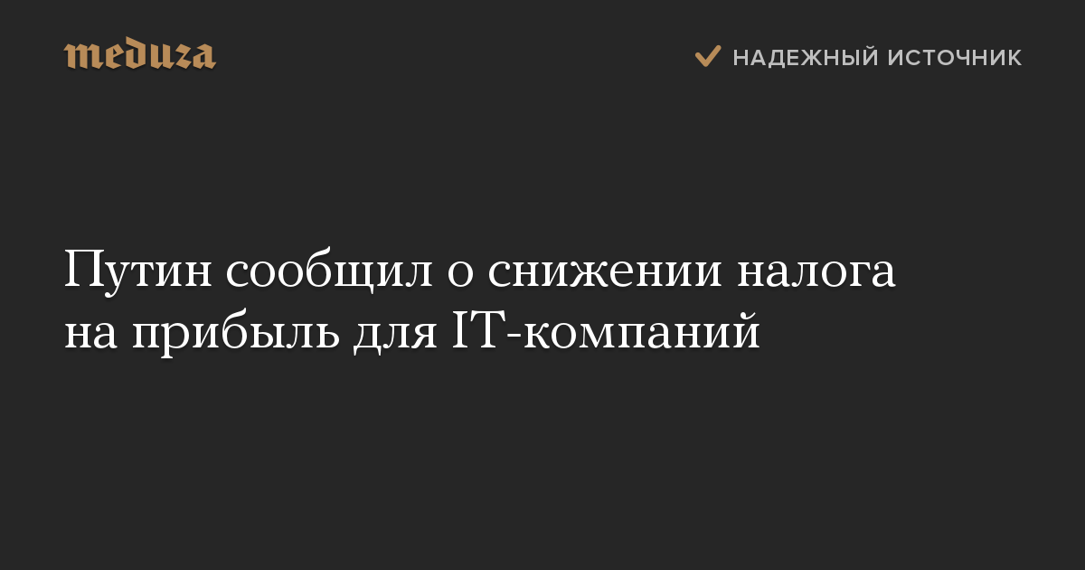 Путин сообщил о снижении налога на прибыль для IT-компаний