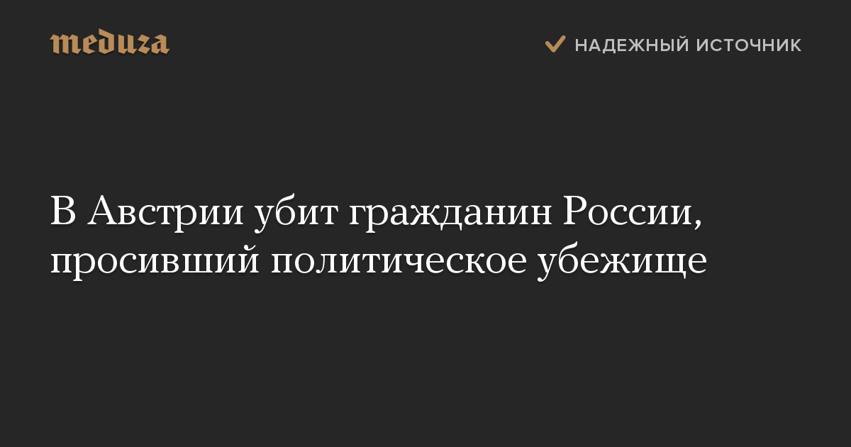 В Австрии убит гражданин России, просивший политическое убежище