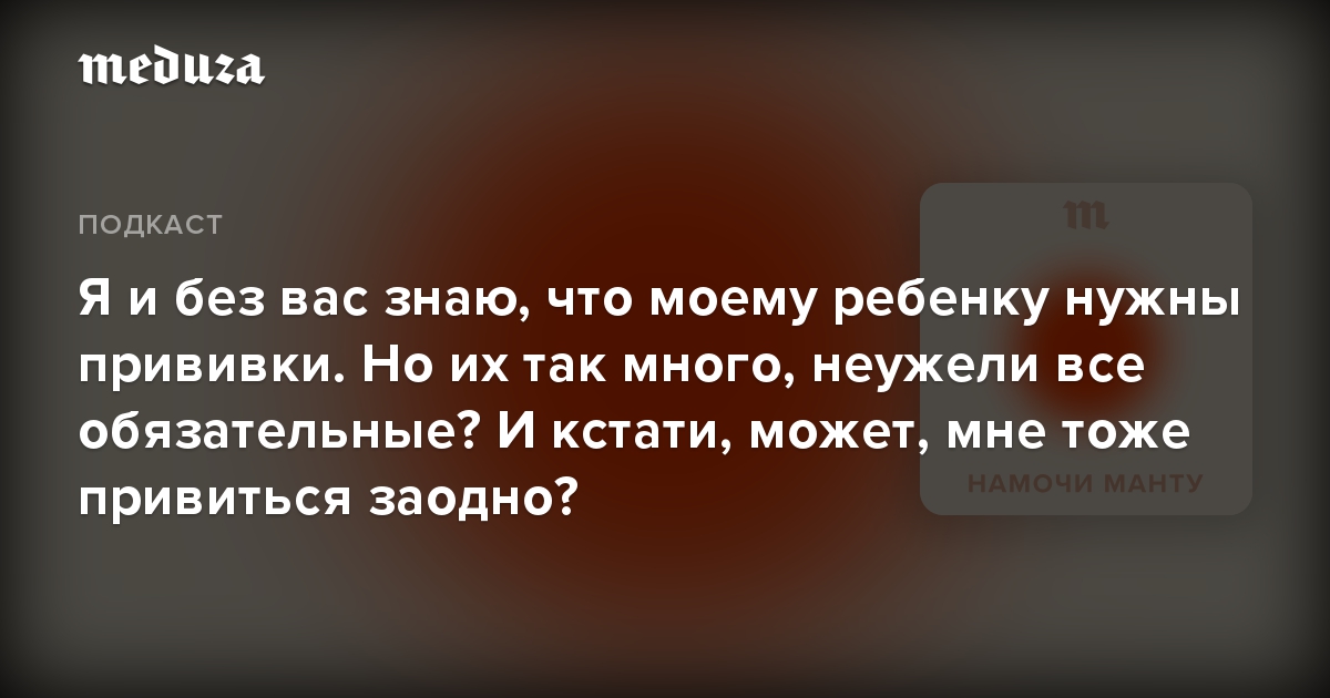 Я и без вас знаю, что моему ребенку нужны прививки. Но их так много, неужели все обязательные? И кстати, может, мне тоже привиться заодно?