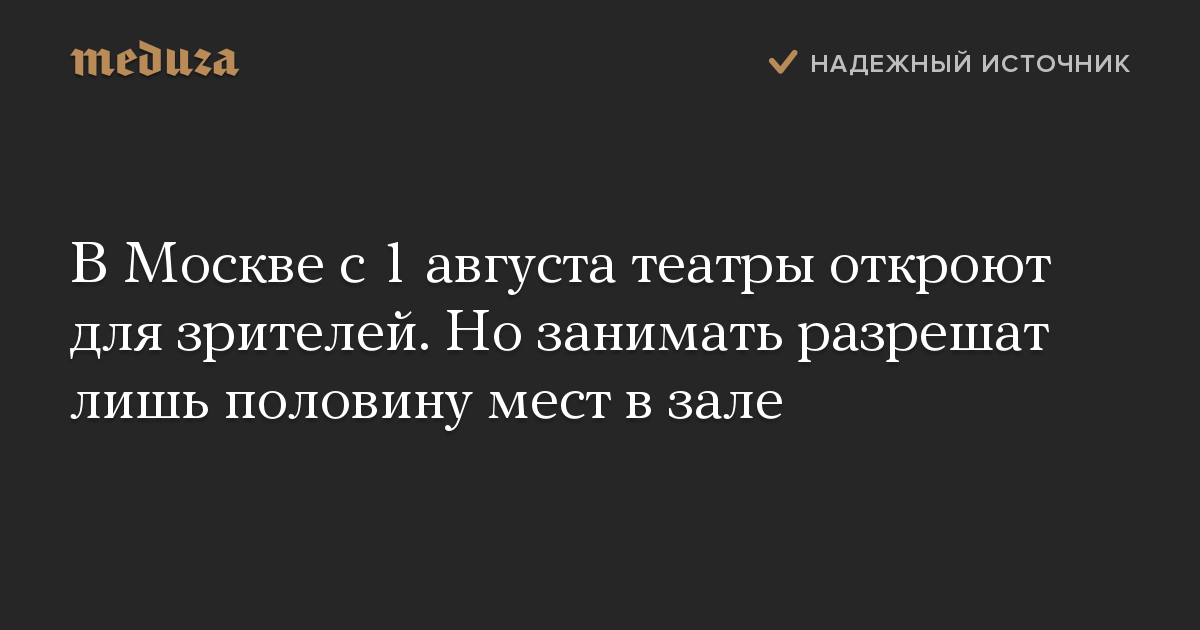 В Москве с 1 августа театры откроют для зрителей. Но занимать разрешат лишь половину мест в зале