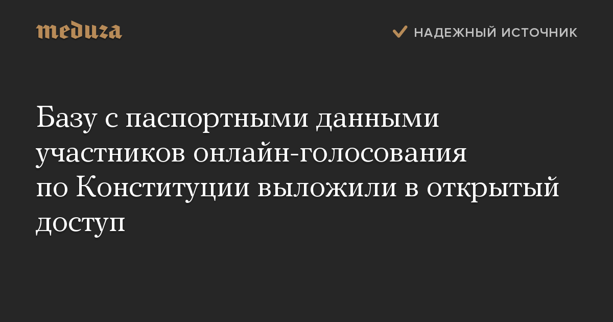 Базу с паспортными данными участников онлайн-голосования по Конституции выложили в открытый доступ