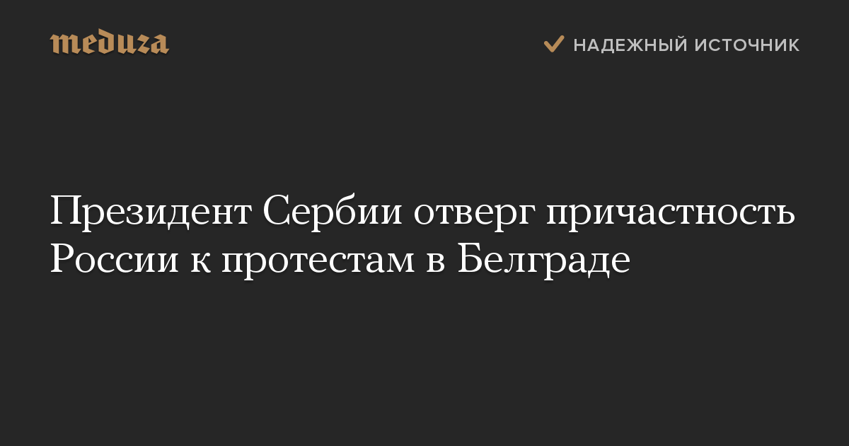 Президент Сербии отверг причастность России к протестам в Белграде