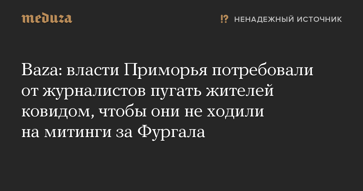 Baza: власти Приморья потребовали от журналистов пугать жителей ковидом, чтобы они не ходили на митинги за Фургала