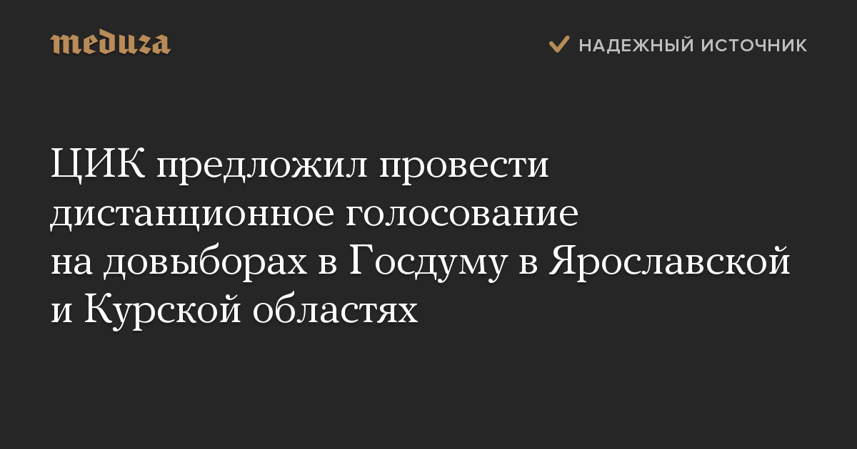 ЦИК предложил провести дистанционное голосование на довыборах в Госдуму в Ярославской и Курской областях