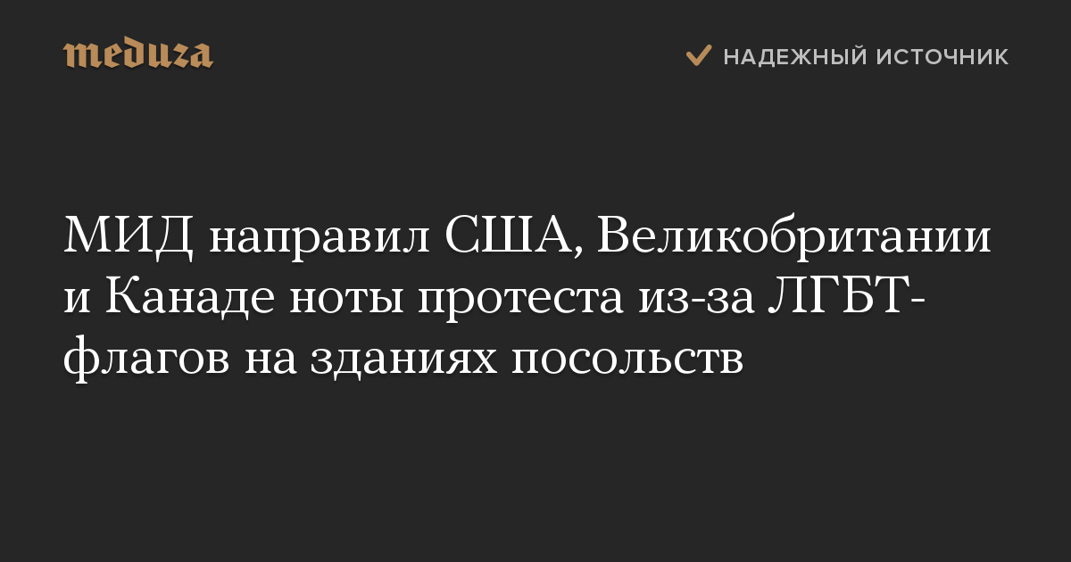 МИД направил США, Великобритании и Канаде ноты протеста из-за ЛГБТ-флагов на зданиях посольств