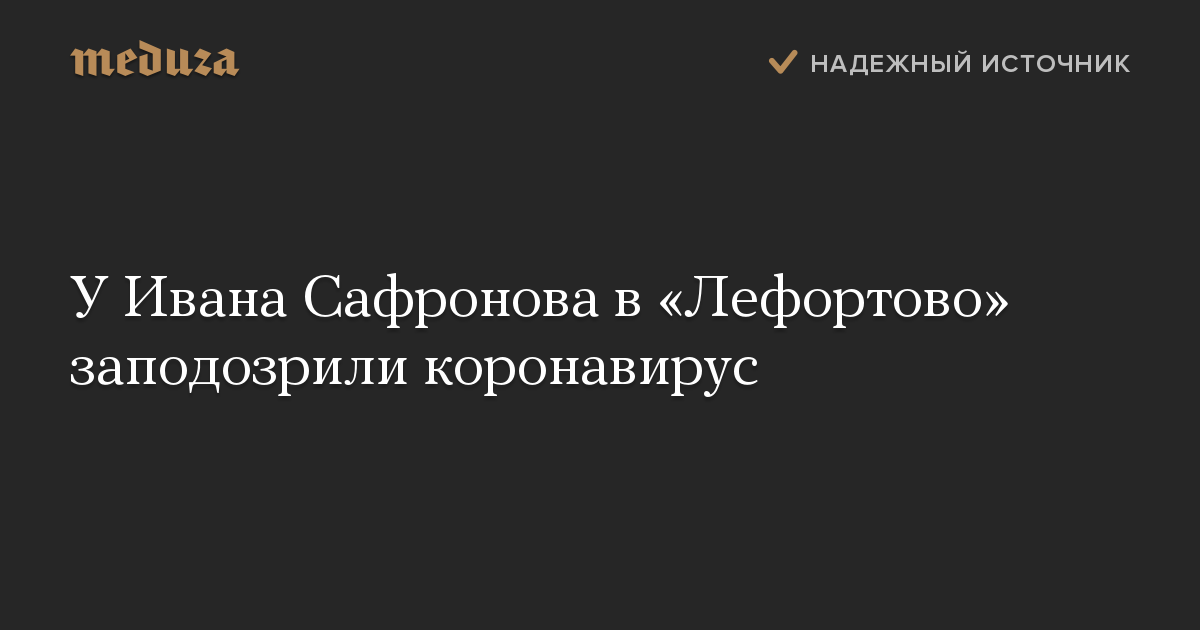 У Ивана Сафронова в «Лефортово» заподозрили коронавирус