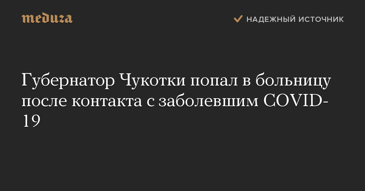 Губернатор Чукотки попал в больницу после контакта с заболевшим COVID-19