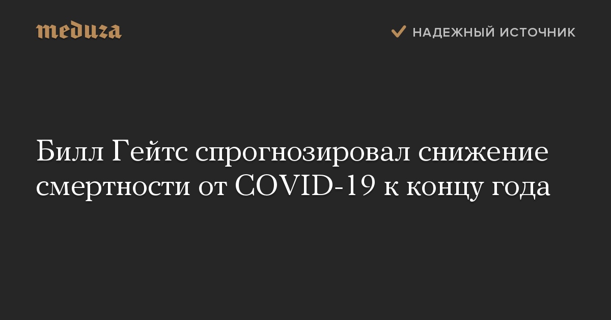 Билл Гейтс спрогнозировал снижение смертности от COVID-19 к концу года