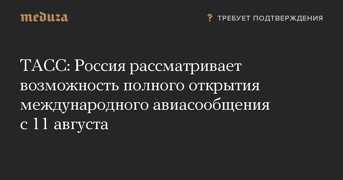 ТАСС: Россия рассматривает возможность полного открытия международного авиасообщения с 11 августа