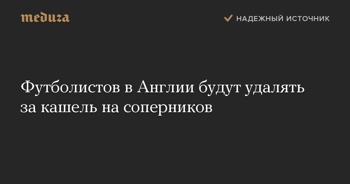 Футболистов в Англии будут удалять за кашель на соперников