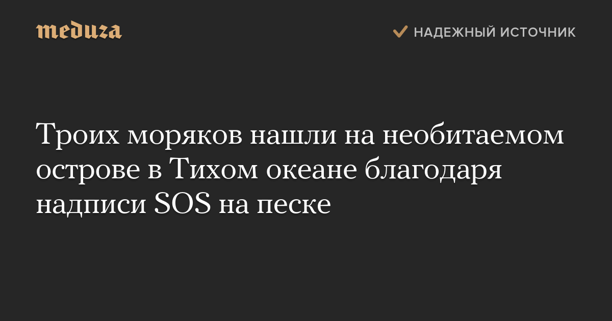 Троих моряков нашли на необитаемом острове в Тихом океане благодаря надписи SOS на песке