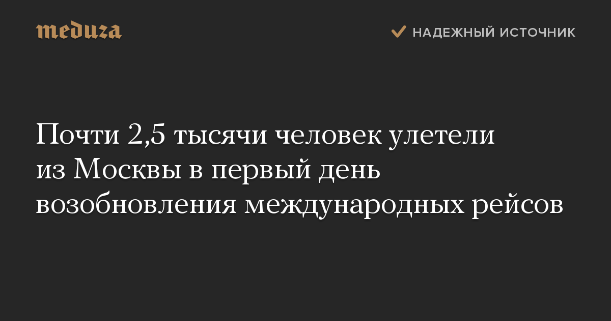 Почти 2,5 тысячи человек улетели из Москвы в первый день возобновления международных рейсов