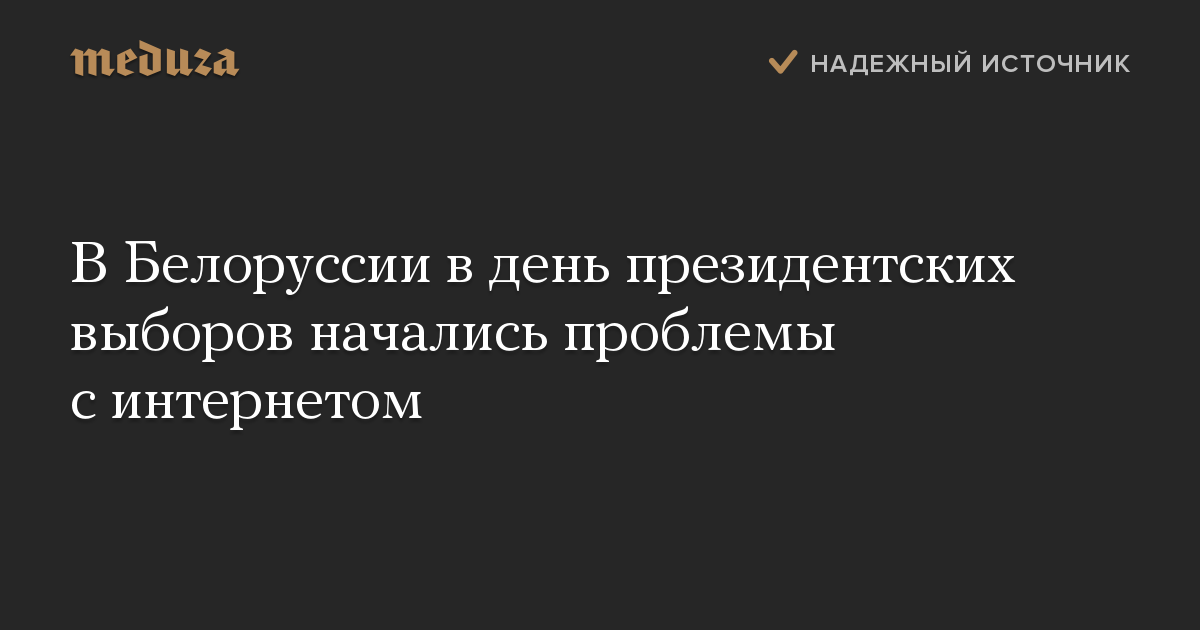 В Белоруссии в день президентских выборов начались проблемы с интернетом