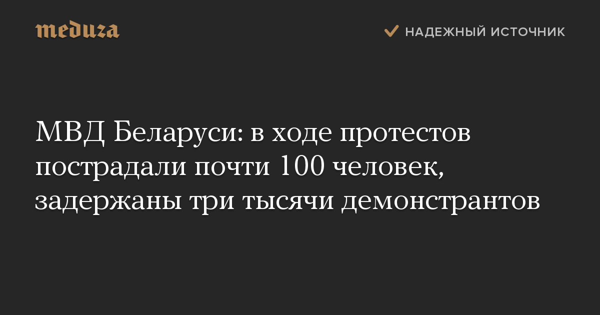 МВД Беларуси: в ходе протестов пострадали почти 100 человек, задержаны три тысячи демонстрантов