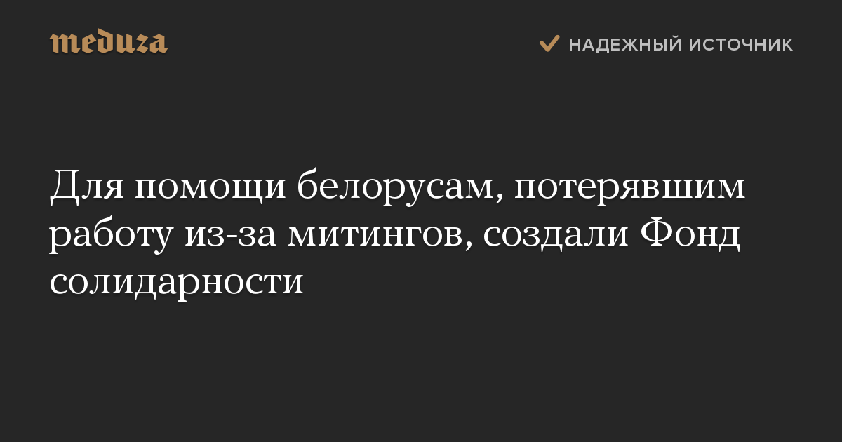 Для помощи белорусам, потерявшим работу из-за митингов, создали Фонд солидарности