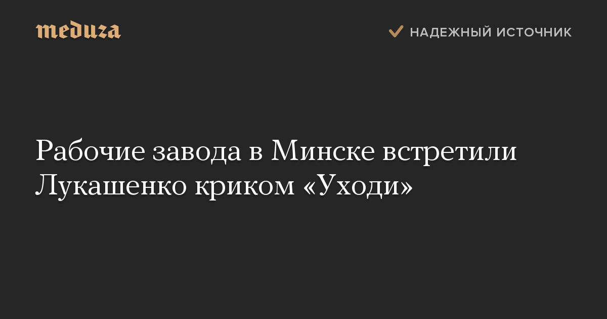 Рабочие завода в Минске встретили Лукашенко криком «Уходи»