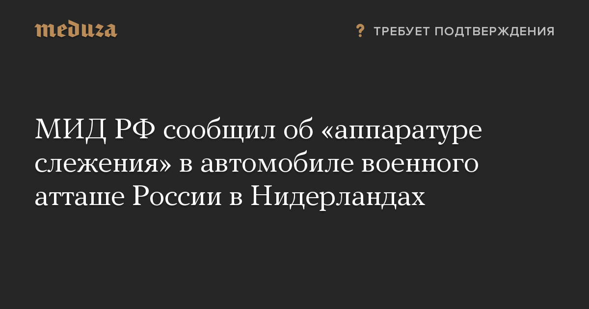 МИД РФ сообщил об «аппаратуре слежения» в автомобиле военного атташе России в Нидерландах