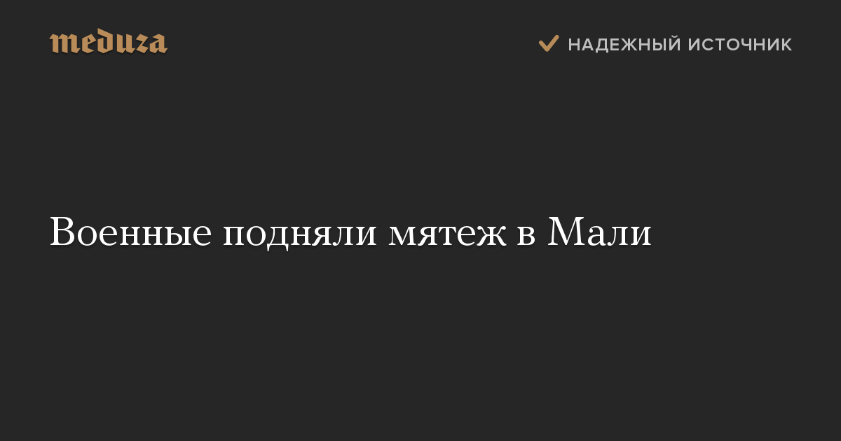 Военные подняли мятеж в Мали