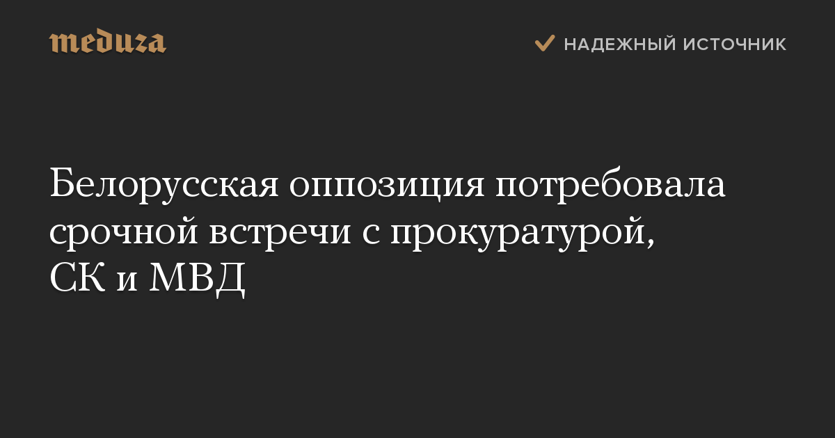 Белорусская оппозиция потребовала срочной встречи с прокуратурой, СК и МВД