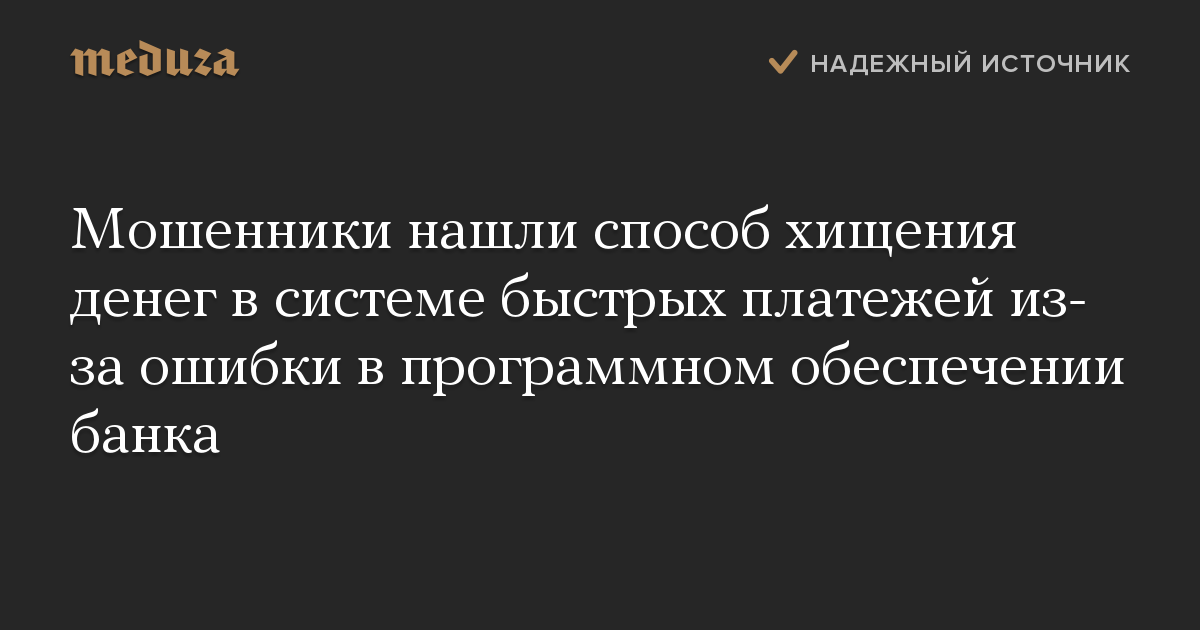 Мошенники нашли способ хищения денег в системе быстрых платежей из-за ошибки в программном обеспечении банка