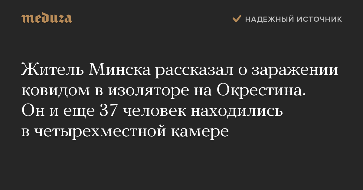 Житель Минска рассказал о заражении ковидом в изоляторе на Окрестина. Он и еще 37 человек находились в четырехместной камере