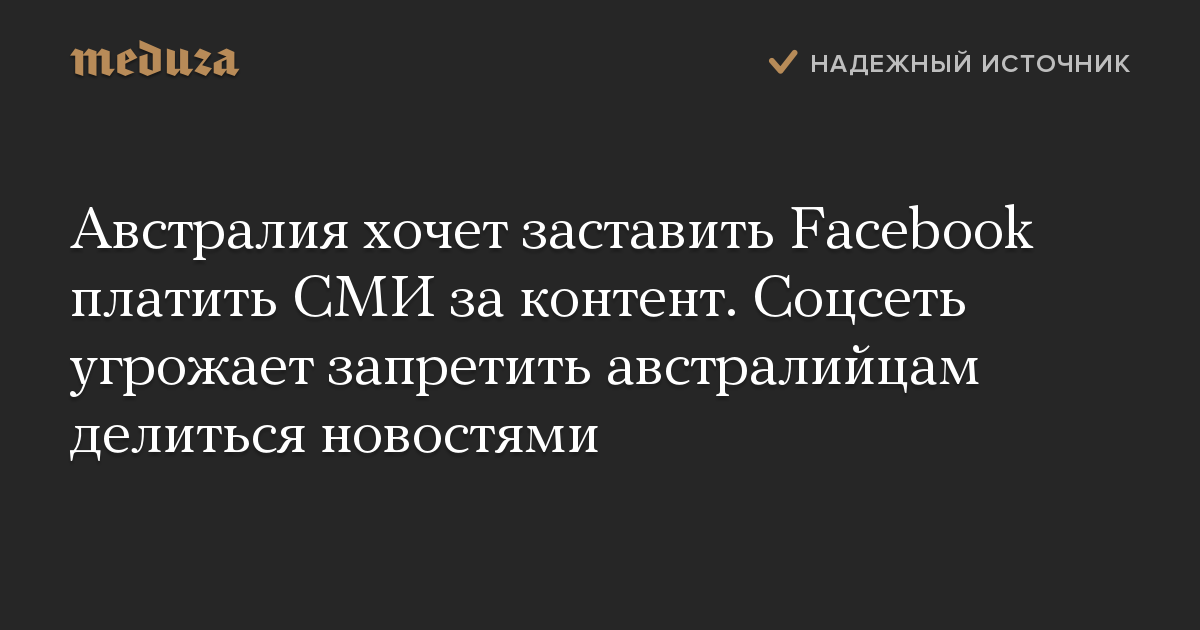 Австралия хочет заставить Facebook платить СМИ за контент. Соцсеть угрожает запретить австралийцам делиться новостями