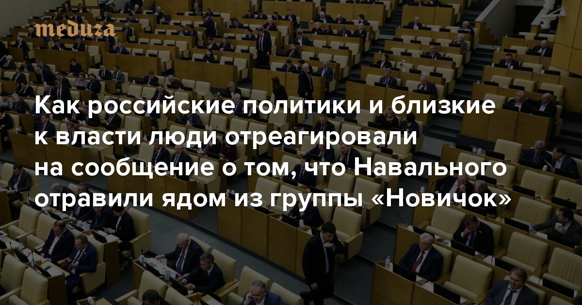 «Англосаксы продолжают разыгрывать реакционную карту». Как отреагировали депутаты Госдумы (и близкие к власти люди) на сообщение о том, что Навального отравили ядом из группы «Новичок»