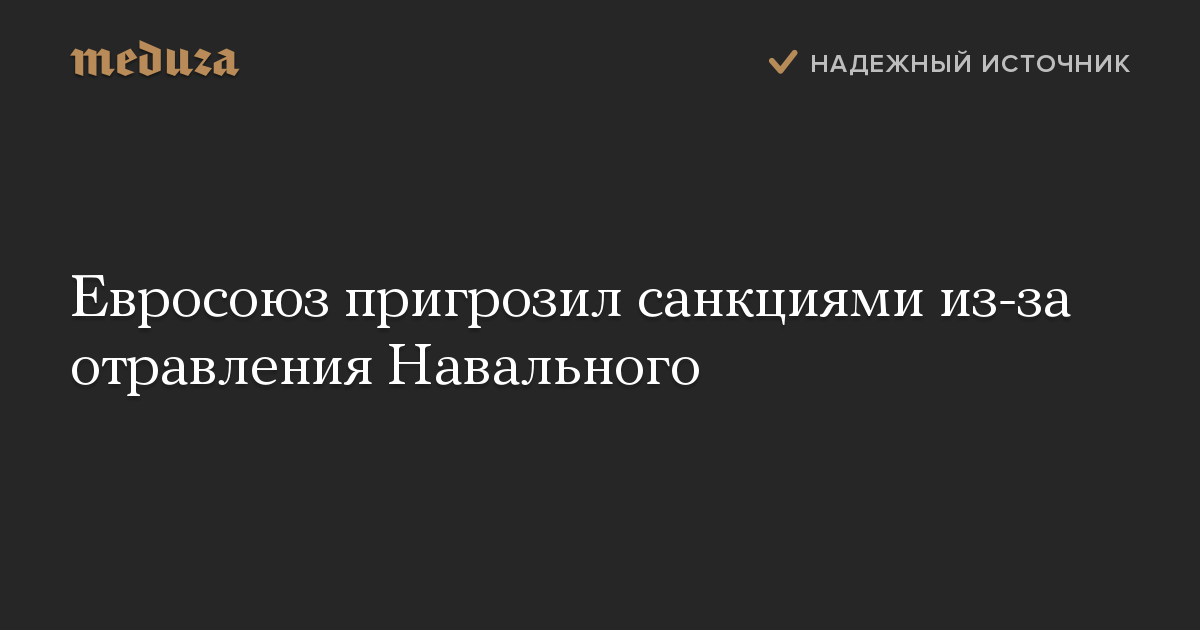 Евросоюз пригрозил санкциями из-за отравления Навального