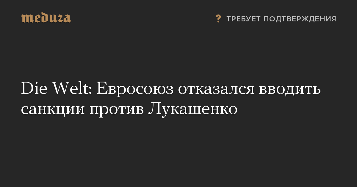 Die Welt: Евросоюз отказался вводить санкции против Лукашенко