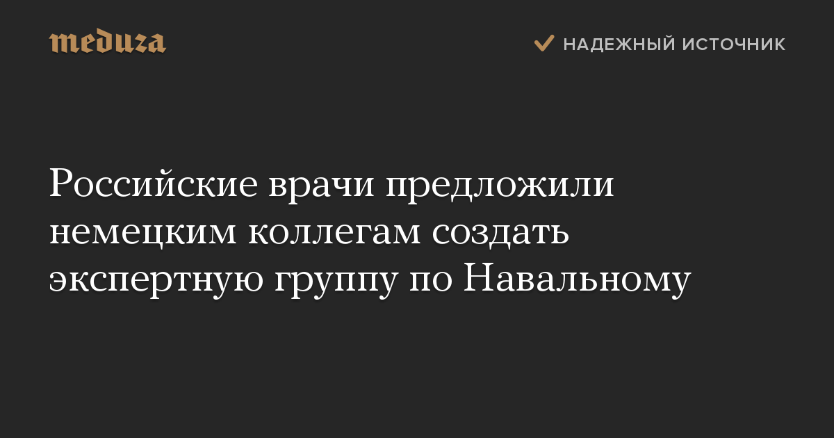 Российские врачи предложили немецким коллегам создать экспертную группу по Навальному