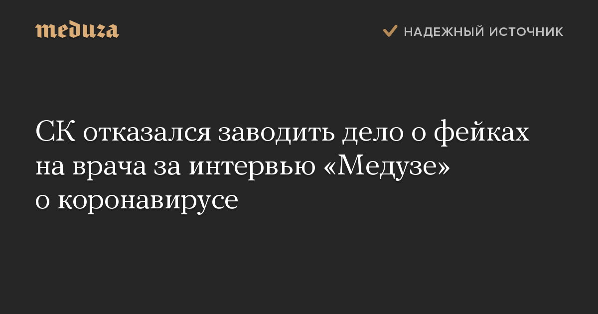 СК отказался заводить дело о фейках на врача за интервью «Медузе» о коронавирусе