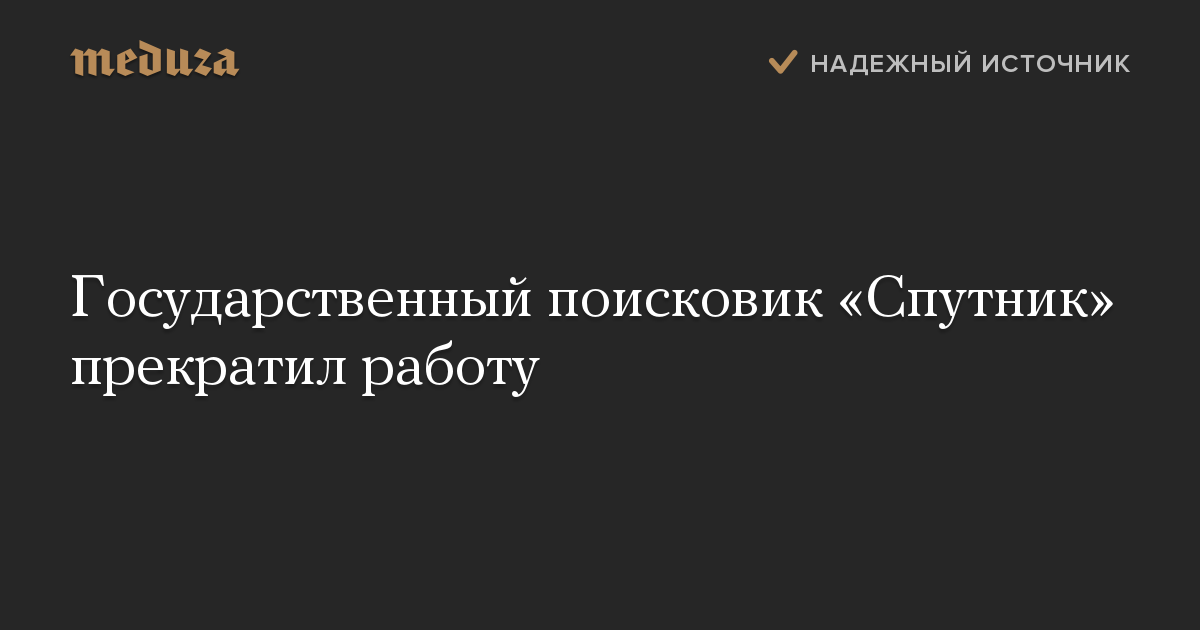 Государственный поисковик «Спутник» прекратил работу